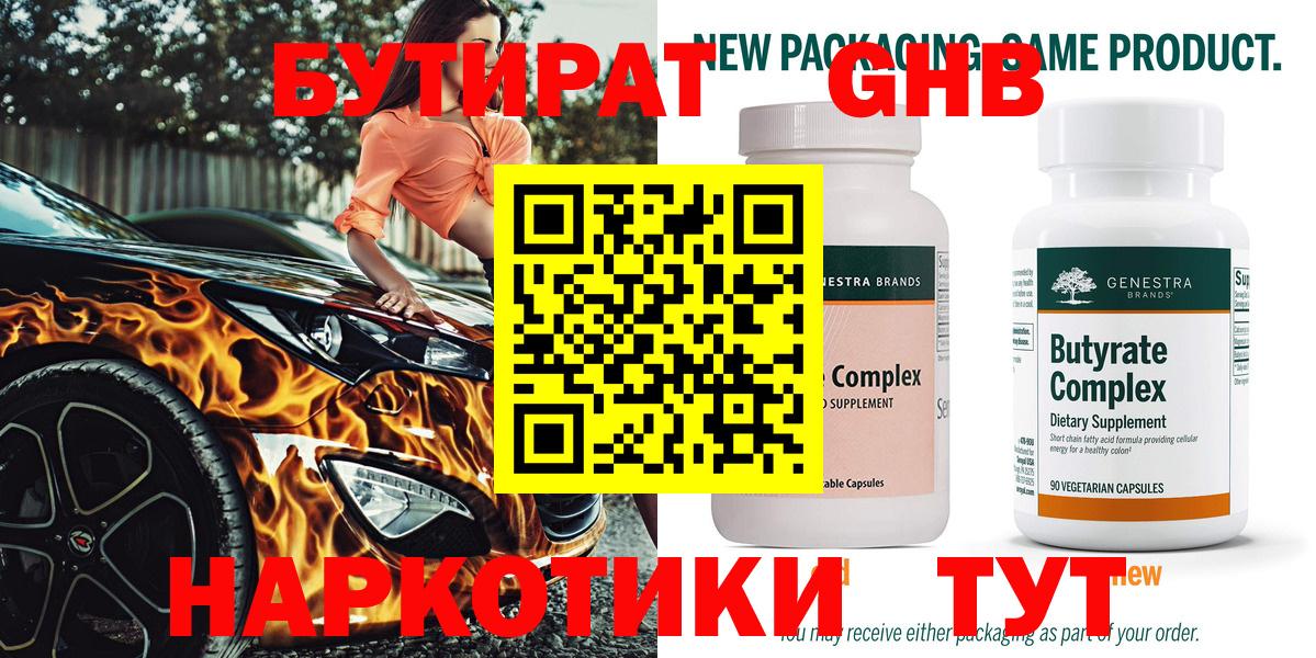 Бутират  Вход с VPN  Старая Купавна  Бутират оксибутират 