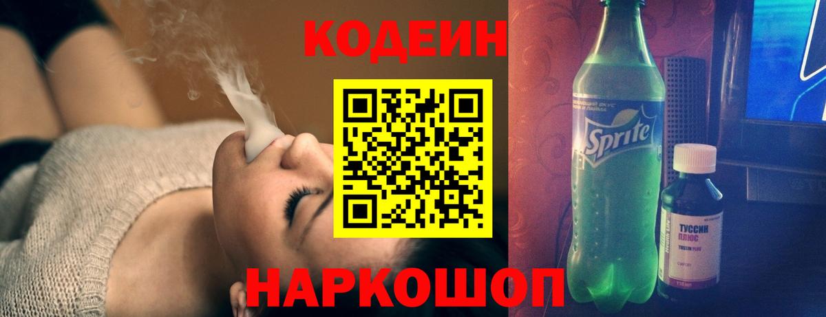 Кодеин Purple Drank  Вход с VPN  Codein напиток Lean (лин)  Старая Купавна 