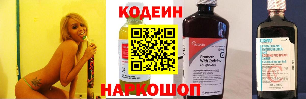 Codein напиток Lean (лин) Старая Купавна